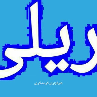 کارگزاران گردشگری (@railgroup)