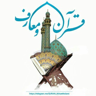 قران کریم و معارف (@quran_maarefeslami)