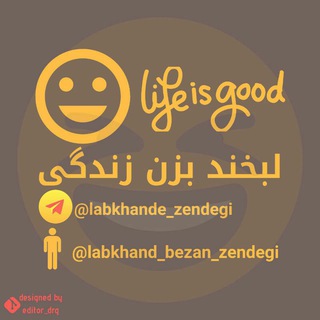 لبخند بزن زندگی (@labkhande_zendegi)