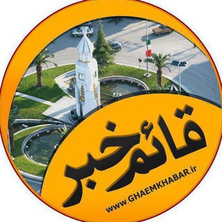 قائم خبر | ghaemkhabar (@ghaemkhabar)