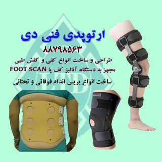 ارتوپدی فنی دی (@deiclinic)