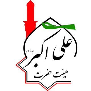 هيــئت حضــرت عـــلي اکـــــبرعلیه اسلام (@aliakbar_esfandabad)