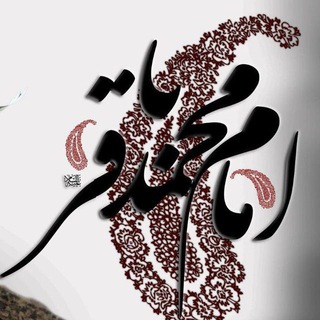 محبین الباقر(علیه السلام) (@mohebbinalbagher)