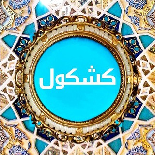 ڪانالــ ڪشـڪولــ (@kashkooltel)