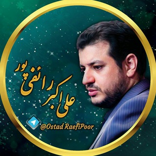 نشر آثار استاد رائفیپور 🎧 (@sokhanraniostadraefipoor)