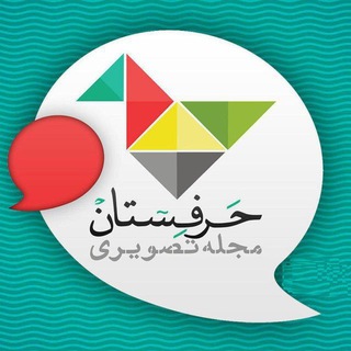 🍁حرفستان | جنگ🍁 (@harfestan)