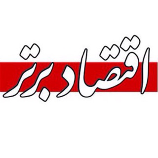 اقتصاد برتر (@eghtesadbartar)