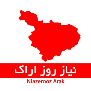نیاز روز اراک (@niazeroozarak)