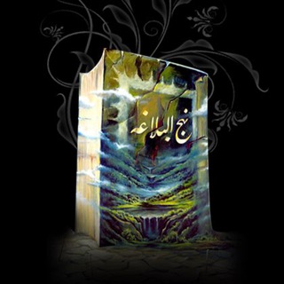 سیره اهل بیت (@nahjolbalaqeh)