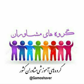 گروه های آموزشی مشاوران کشور (گام) (@moshaveraniran)