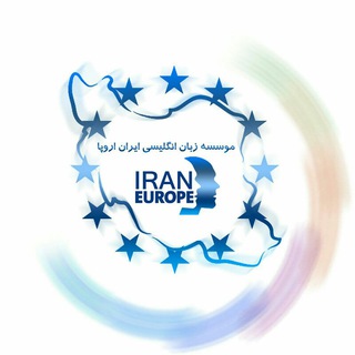 موسسه زبان ایران اروپا (@iraneurope1)