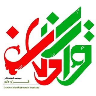 قرآن دلان (@qurandelan)