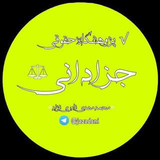 نکات دست‌نویس و فایل‌های جزادانی (@hoghogh)