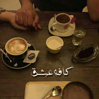 کافه عشق (@cafe_eshgh1)