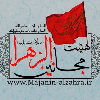هیئت مجانین الزهرا (س) (@majaninalzahra_ir)