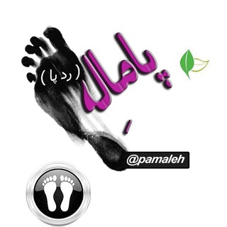 پامالِه (@pamaleh)