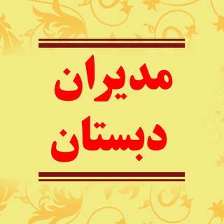 مدیران دبستان (@kanoonmodiran)