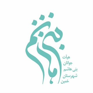 کانال جوانان بنی هاشم (ع) (@javanan_bani_hashem)