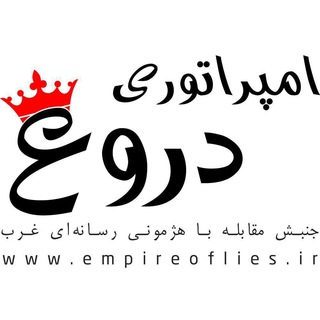 امپراتوری دروغ (@empireoflies)