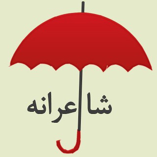 شاعرانه (@elmira_nasiri)