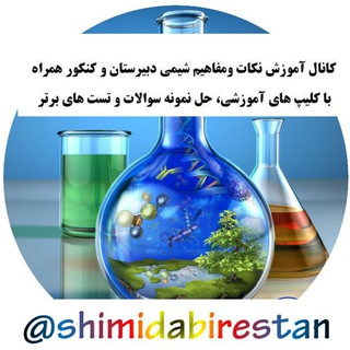 نکات و مفاهیم شیمی دبیرستان (@shimidabirestan)
