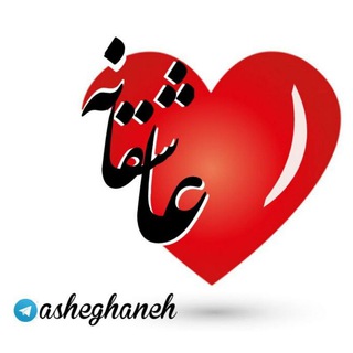 عاشقانه ❤️ (@asheghaneh)