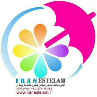پورتال نمایندگان بیمه سراسر کشور (@iranestelam)