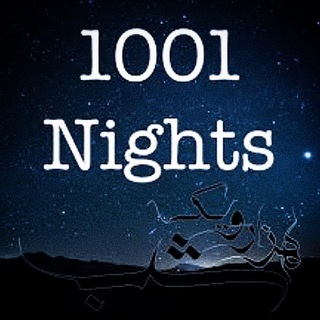 🌜ـهـِـزارُ ـیـِـکــــ ـشــَــبـــ🌛 (@hezaro1_shab)