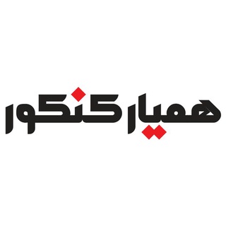 HamyarKonkoor-Tajrobi (@hamyarkonkoor_tajrobi)
