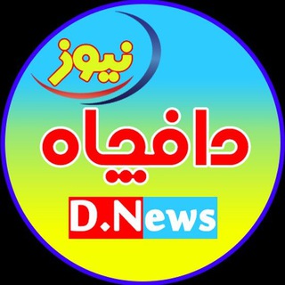 دافچاه نیوز (@dafchah)