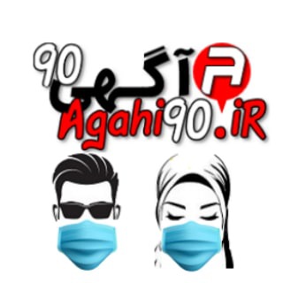 Agahi90.ir 💯 (@agahi90)