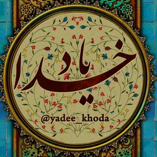 یــاد ﺧُـ﷽ـﺪا (@yadee_khoda)