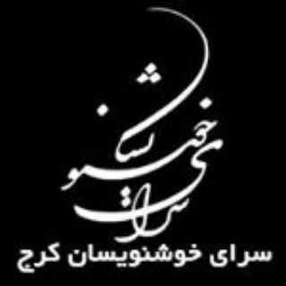 کانال سرای خوشنویسان کرج (@saraye_khoshnevisan)