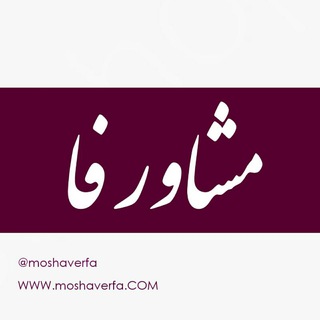 مشاورفا (@moshaverfa)
