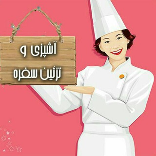 آشپزی و تزئین سفره (@ashpazi2020)