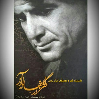 🎵🎵هزار گلخانه آواز (حامیان استاد )🎵🎵 (@hezar_golkhane_avaz)