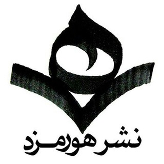 نشر هورمزد (@hoormazdpublication)