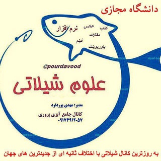 علوم شیلاتی (@pourdavood)