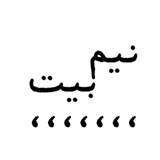 نیم بیت (@shortpoem)
