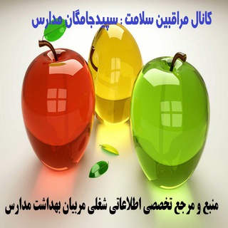 کانال *مربیان بهداشت ، سپیدجامگان مدارس* (@sepidjameganemadares)