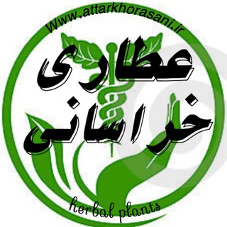 💐🍃عطاری خراسانی🍃💐 (@attarikhorasani)