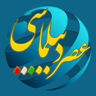 عصر دیپلماسى (@asrdiplomacyir)