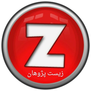 زیست پژوهان (@rzebarjad)
