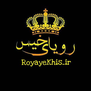 ☔️ رويـــاے خــيــس ☔️ (@royayekhis_ir)