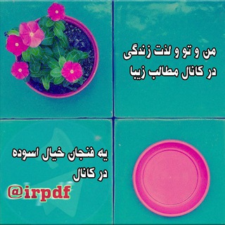 مطالب زیبا (@irpdf)