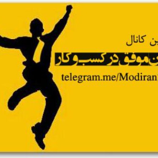 مدیران موفق کسب وکار ایران (@modiran2015)