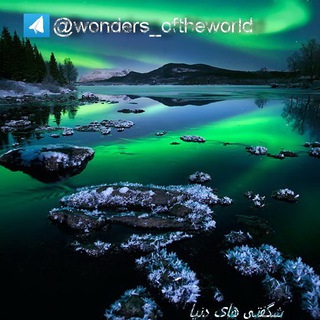 🍁شگفتى هاى دنىا🍁 (@wonders_ofthe_world)
