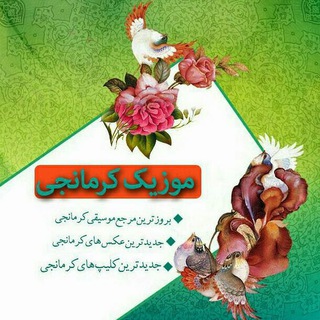موزیک کرمانجی (@music13944)