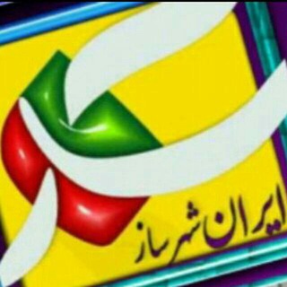 کانال ایران شهرساز (@iranshahrsaz_ch)