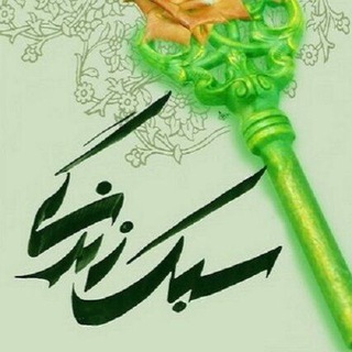 سبک زندگی دینی (@sabk_zendegi_dini)